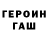 Героин хмурый reapley One